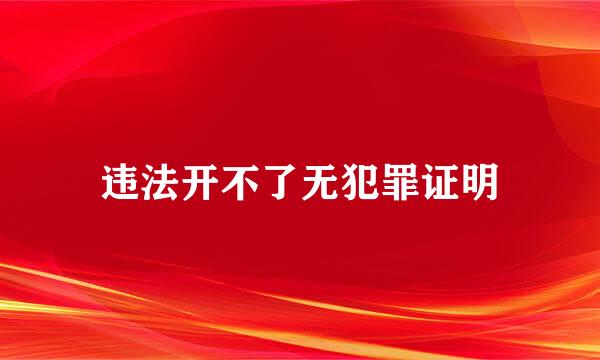 违法开不了无犯罪证明