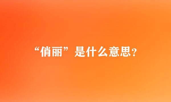 “俏丽”是什么意思？