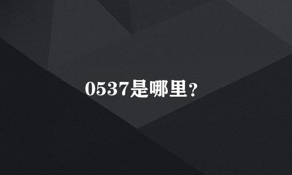 0537是哪里？