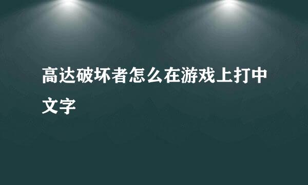 高达破坏者怎么在游戏上打中文字