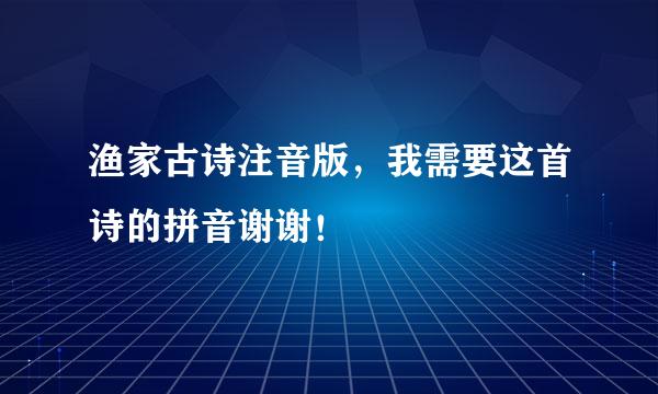 渔家古诗注音版，我需要这首诗的拼音谢谢！