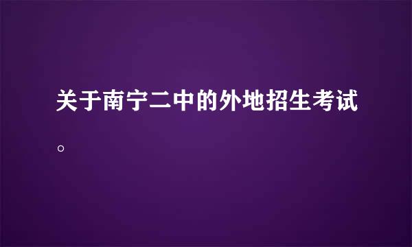 关于南宁二中的外地招生考试。