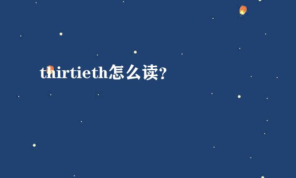 thirtieth怎么读？