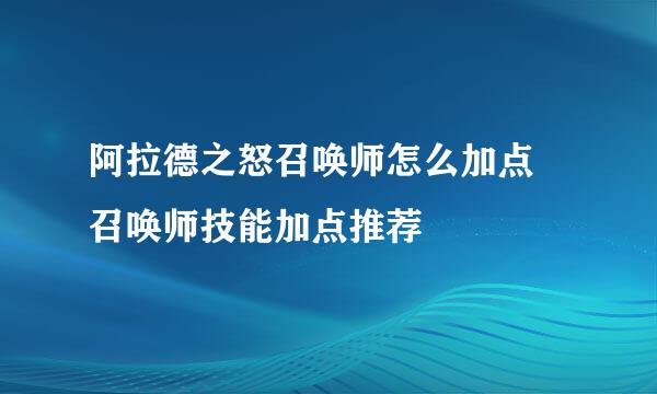 阿拉德之怒召唤师怎么加点 召唤师技能加点推荐