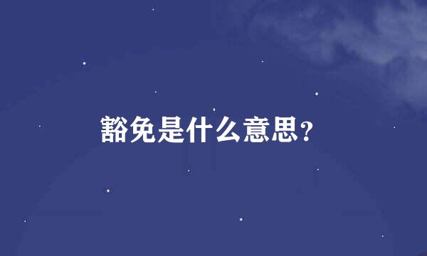 豁免是什么意思？