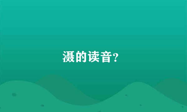 滠的读音？