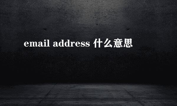 email address 什么意思