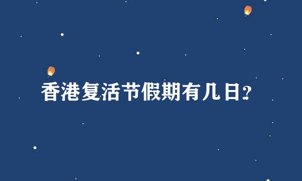 香港复活节假期有几日？