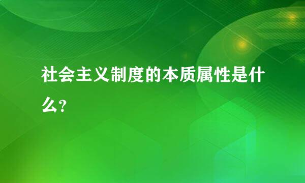 社会主义制度的本质属性是什么？