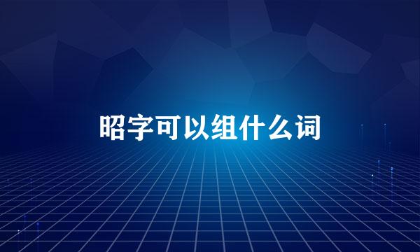 昭字可以组什么词