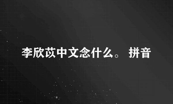 李欣苡中文念什么。 拼音