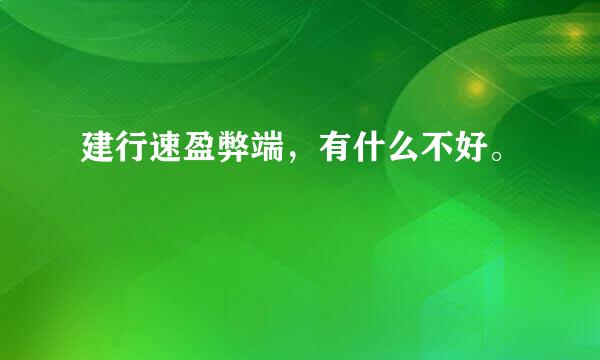 建行速盈弊端，有什么不好。