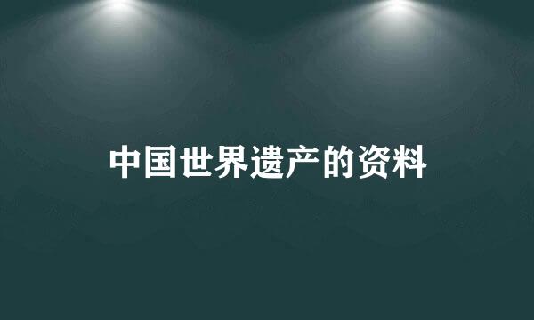 中国世界遗产的资料