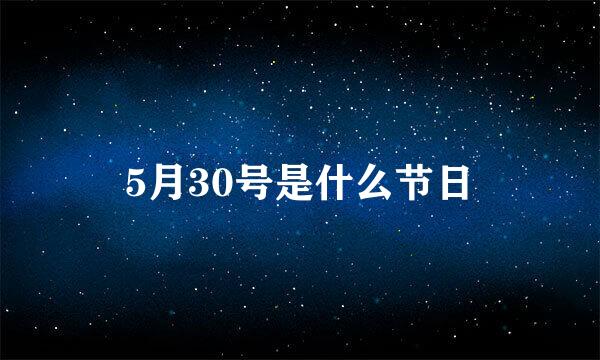 5月30号是什么节日