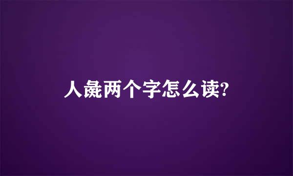 人彘两个字怎么读?