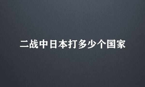 二战中日本打多少个国家