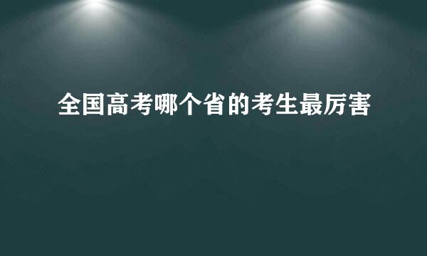 全国高考哪个省的考生最厉害