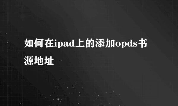 如何在ipad上的添加opds书源地址