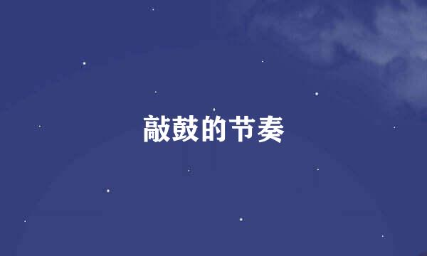 敲鼓的节奏