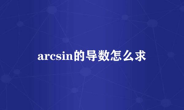 arcsin的导数怎么求