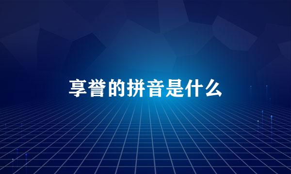 享誉的拼音是什么