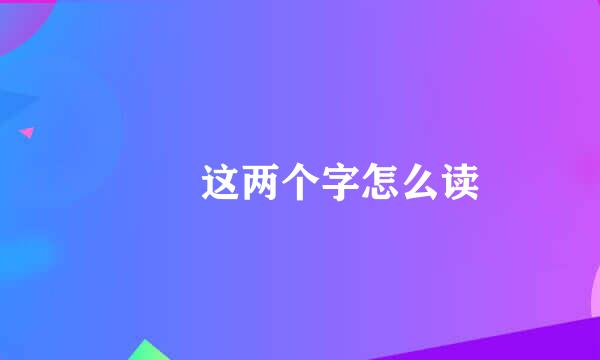 鸑鷟这两个字怎么读