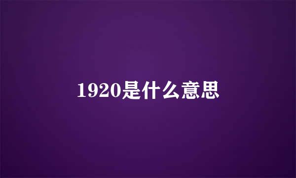 1920是什么意思