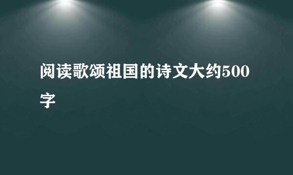 阅读歌颂祖国的诗文大约500字