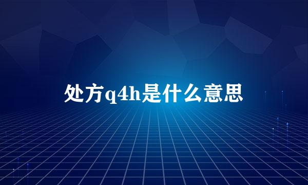 处方q4h是什么意思