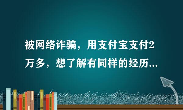 被网络诈骗，用支付宝支付2万多，想了解有同样的经历的，有追回的案例。对于说通过支付找人追回的勿扰