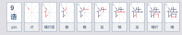 诰的读音是什么