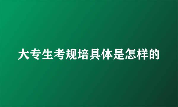 大专生考规培具体是怎样的