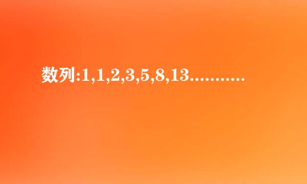 数列:1,1,2,3,5,8,13.............第17个数是什么,规律是什么,请写出详细的过程