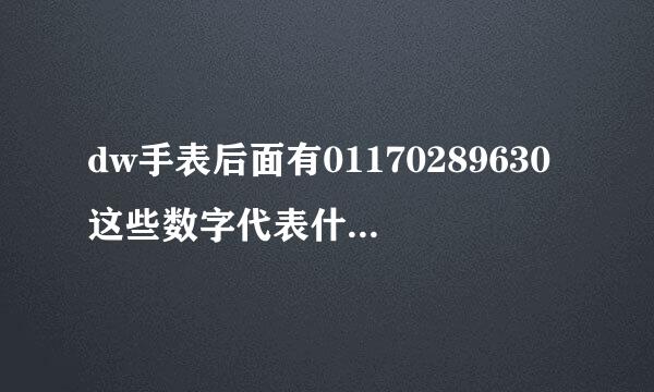 dw手表后面有01170289630这些数字代表什么意思？