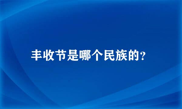 丰收节是哪个民族的？