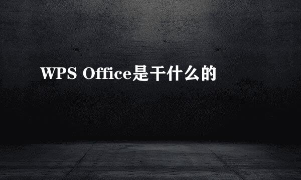 WPS Office是干什么的