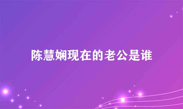 陈慧娴现在的老公是谁