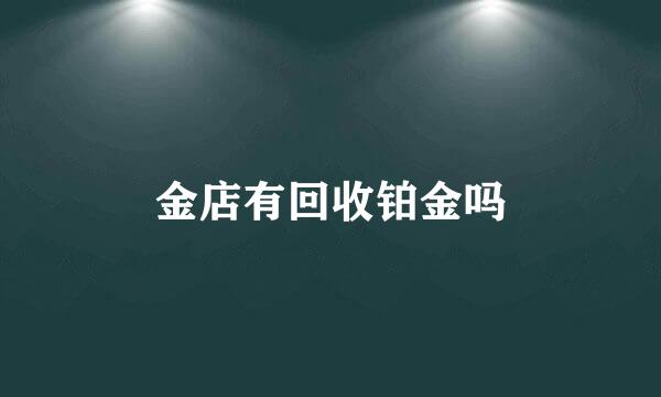 金店有回收铂金吗