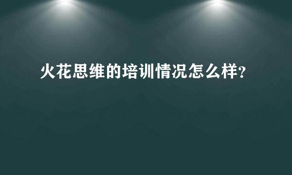 火花思维的培训情况怎么样？