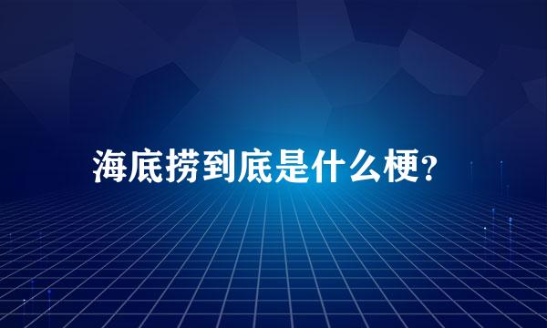 海底捞到底是什么梗？