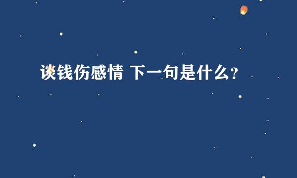 谈钱伤感情 下一句是什么？