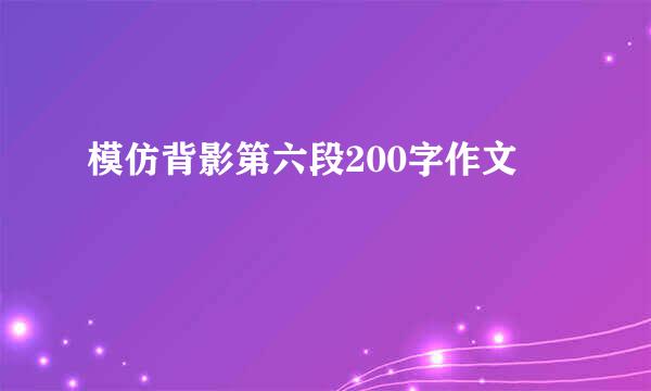 模仿背影第六段200字作文