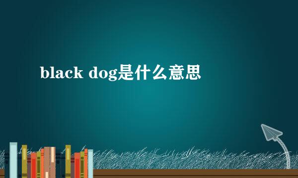 black dog是什么意思