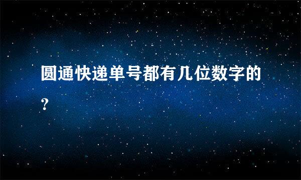 圆通快递单号都有几位数字的？