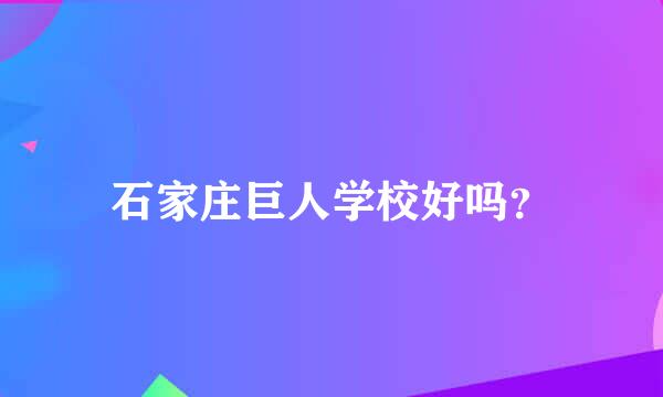 石家庄巨人学校好吗？