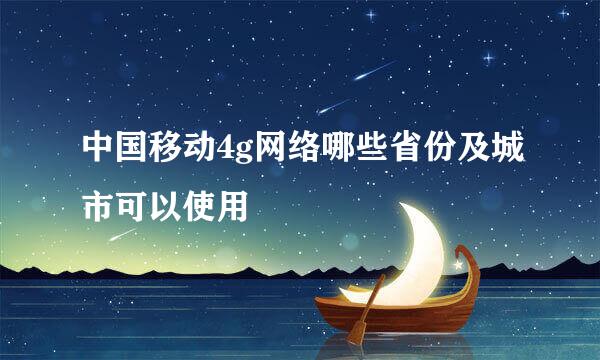 中国移动4g网络哪些省份及城市可以使用