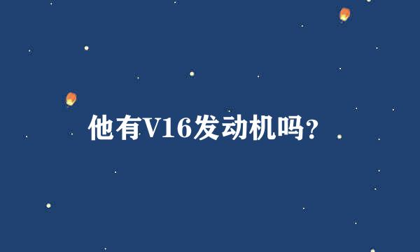 他有V16发动机吗？