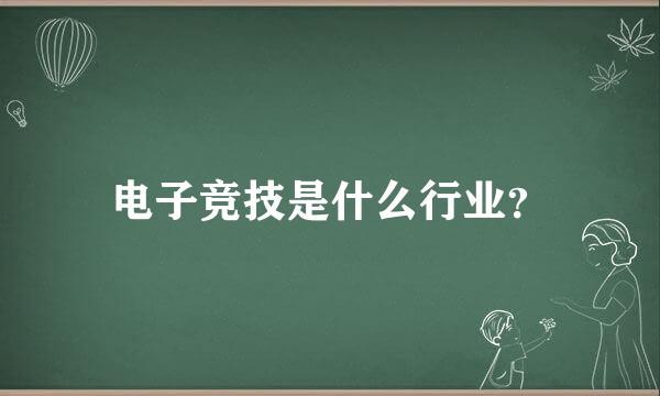 电子竞技是什么行业？