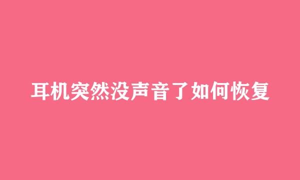 耳机突然没声音了如何恢复