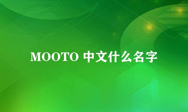 MOOTO 中文什么名字